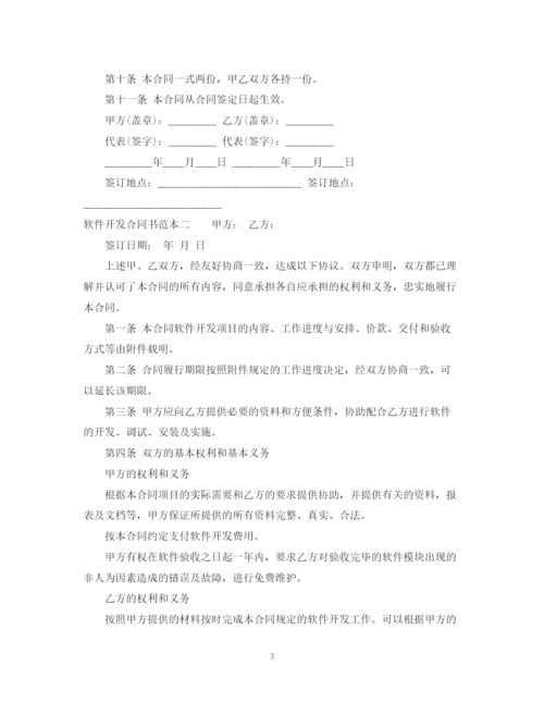 2023年软件开发合同书范本3篇.docx