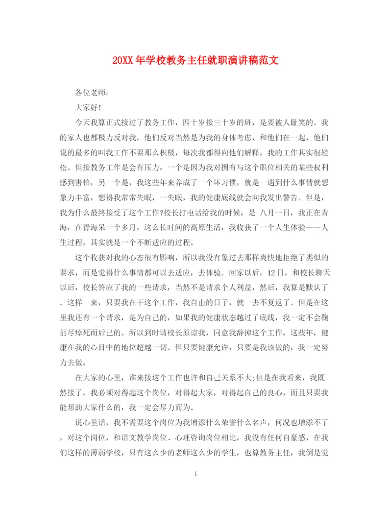 精编之学校教务主任就职演讲稿范文.docx