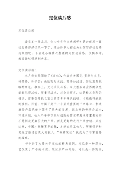 定位读后感_1.docx