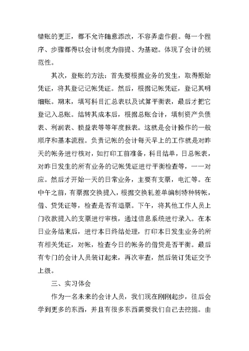 财务会计实习报告范文示例