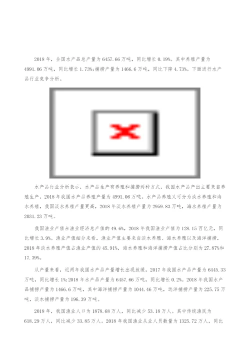 水产品行业竞争分析-产业报告.docx