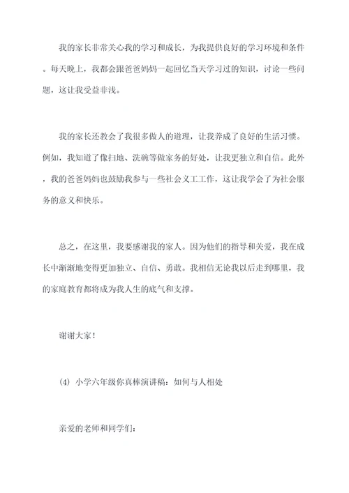 小学六年级你真棒演讲稿