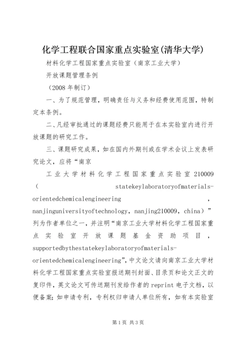 化学工程联合国家重点实验室(清华大学).docx
