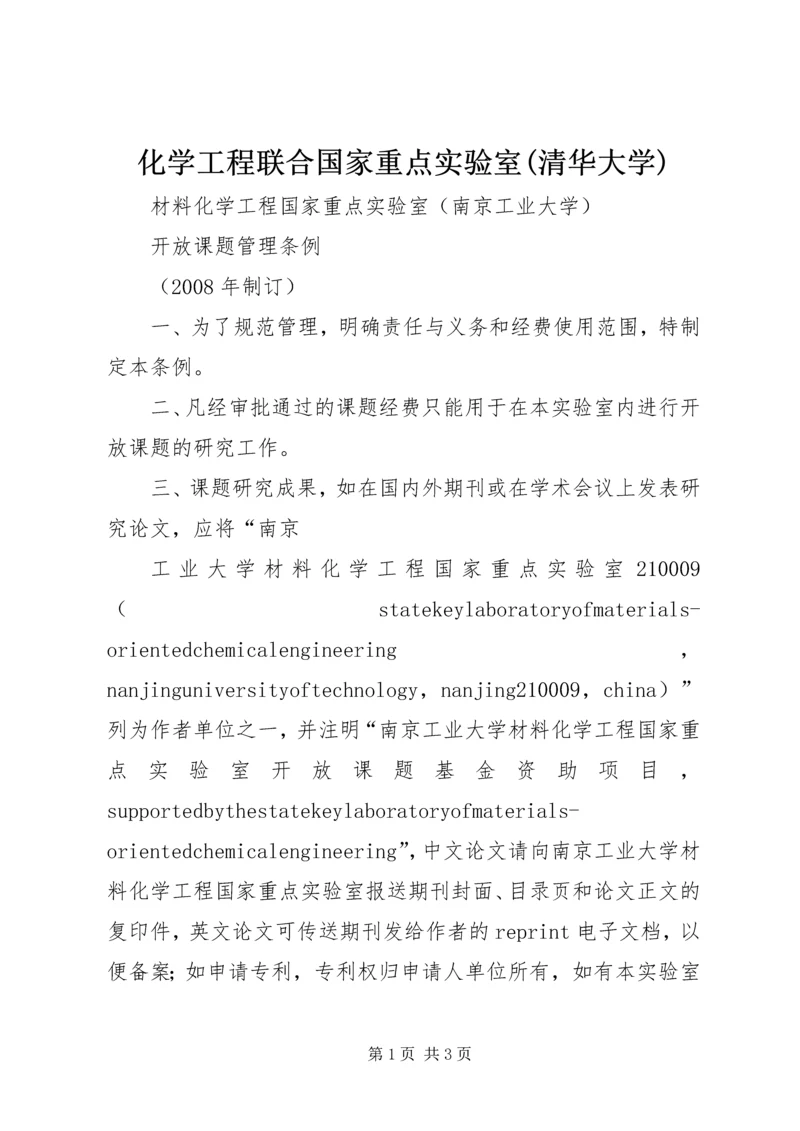 化学工程联合国家重点实验室(清华大学).docx