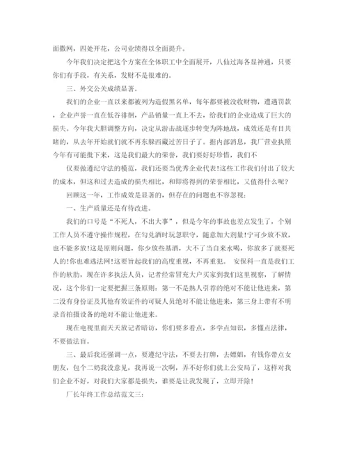 精编之厂长年终工作总结范文3篇.docx
