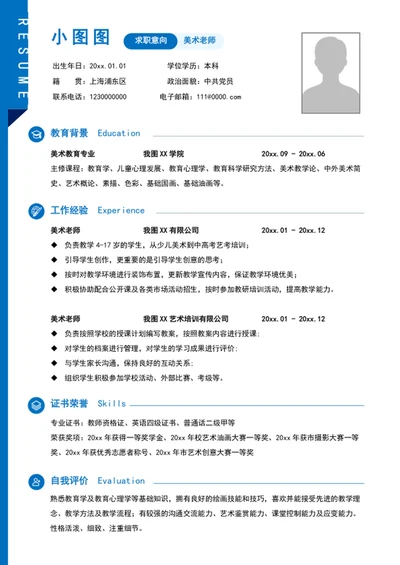 简约风美术老师个人求职竞聘简历模板word