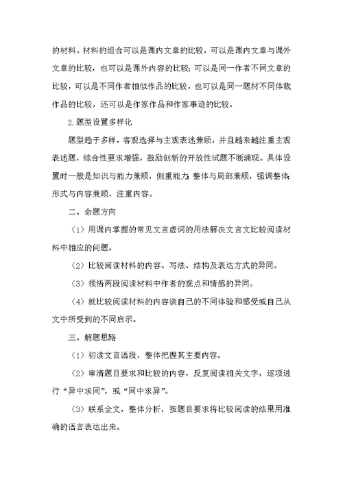 中考文言文阅读之比较阅读题型的解析及应对策略