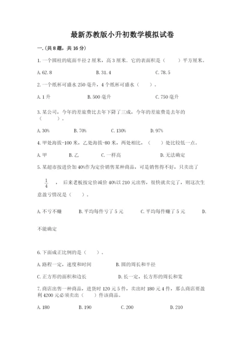 最新苏教版小升初数学模拟试卷及参考答案（模拟题）.docx