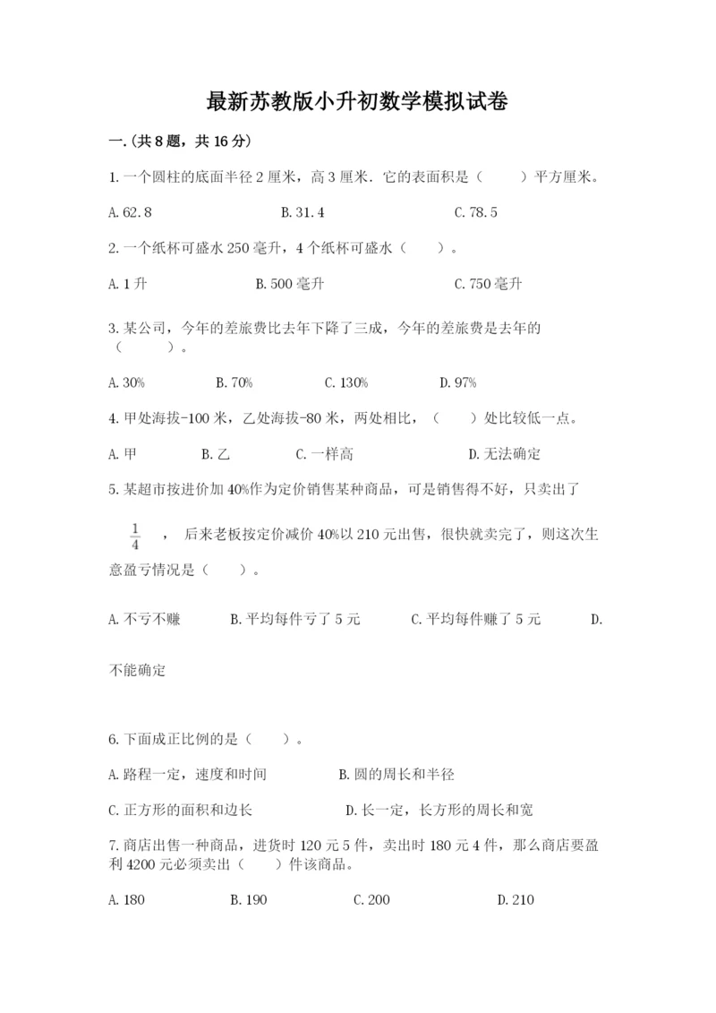 最新苏教版小升初数学模拟试卷及参考答案（模拟题）.docx