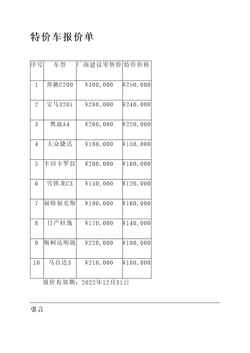 特价车报价单