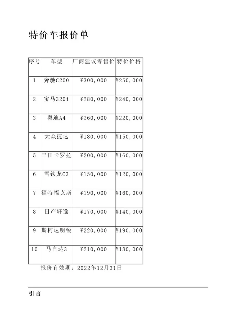 特价车报价单