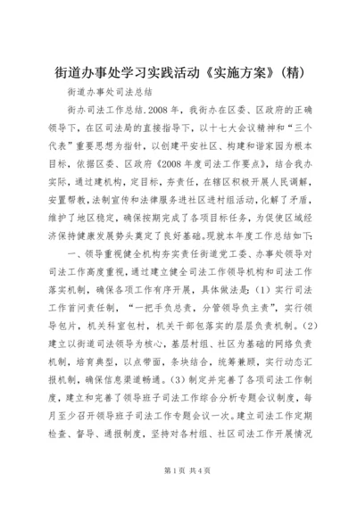 街道办事处学习实践活动《实施方案》(精) (4).docx