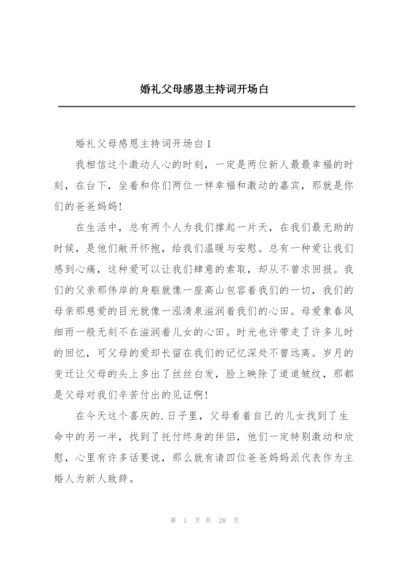 婚礼父母感恩主持词开场白.docx