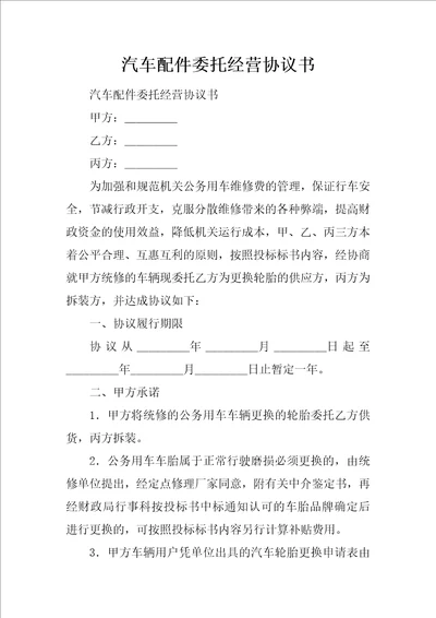 汽车配件委托经营协议书