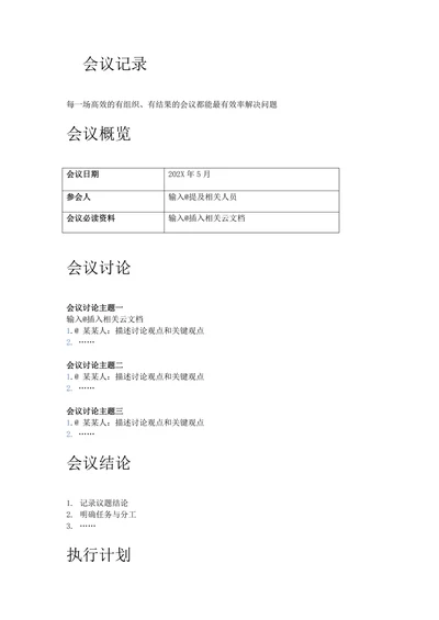 会议记录简约范本