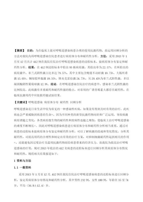 呼吸内科呼吸道感染住院患者病原体分布及耐药分析.docx