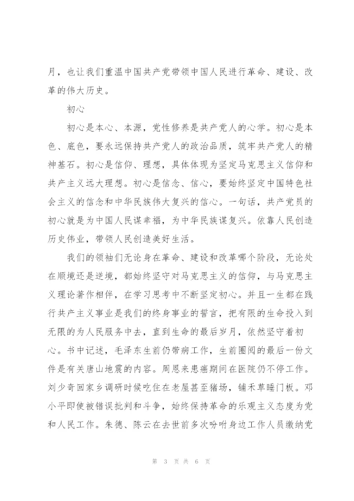 学习《共产党员的初心和使命》心得体会范文3篇.docx