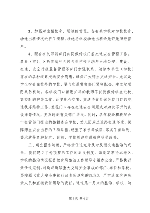 学校周边交通安全整治工作的汇报 (11).docx