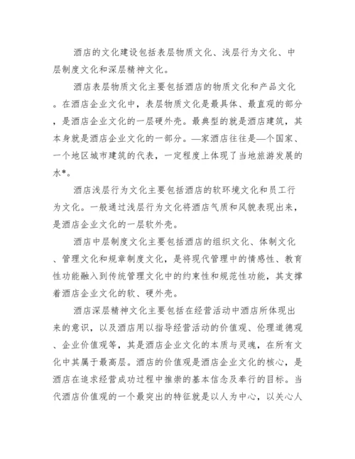 酒店企业文化毕业论文,菁选2篇（范例推荐）.docx