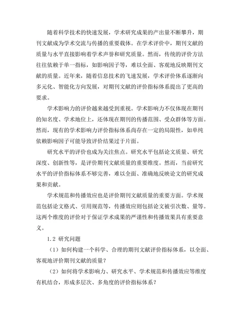 期刊文献的评价指标体系研究