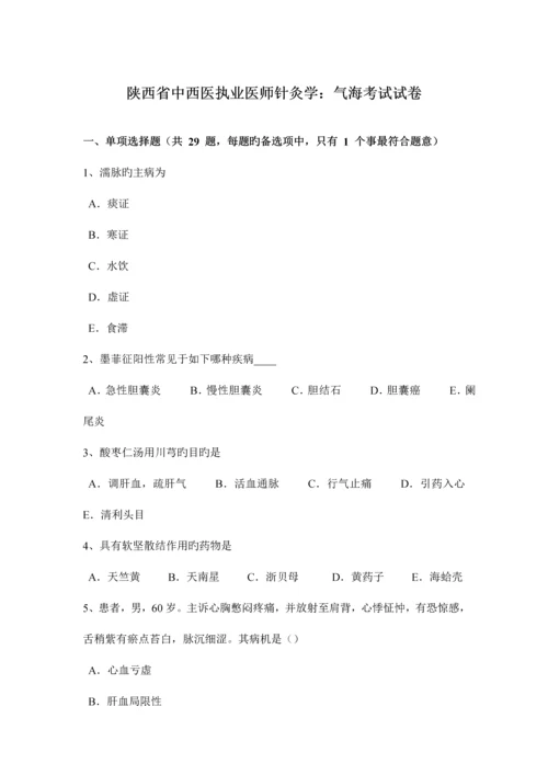 2023年陕西省中西医执业医师针灸学气海考试试卷.docx