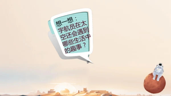 18太空生活趣事多  课件