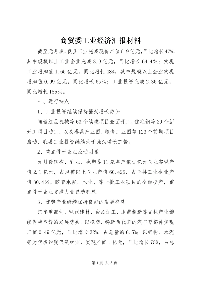 商贸委工业经济汇报材料 (2).docx