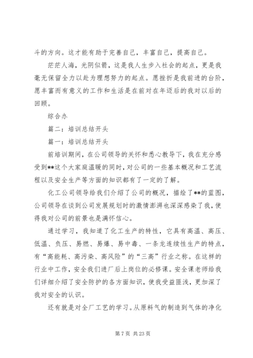 培训心得体会开头 (2).docx