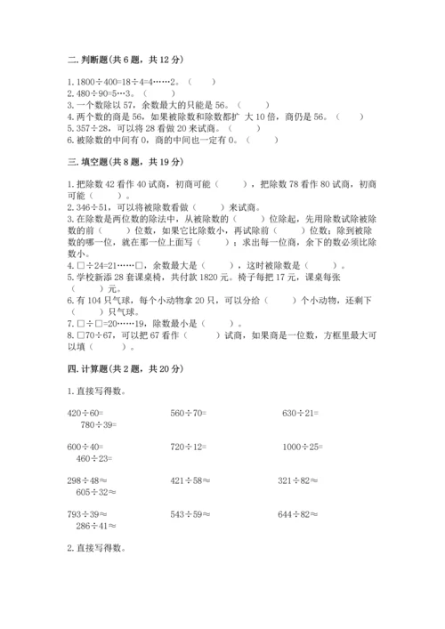 苏教版四年级上册数学第二单元 两、三位数除以两位数 测试卷含完整答案（精选题）.docx