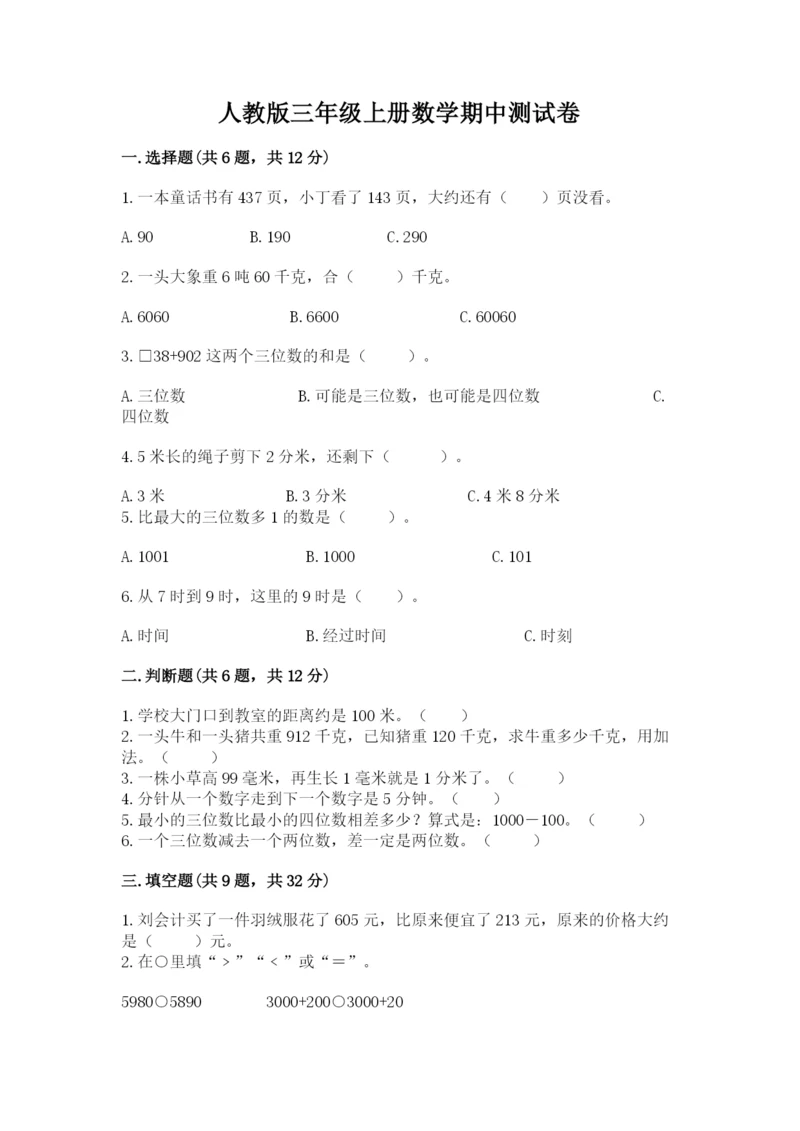 人教版三年级上册数学期中测试卷精品【模拟题】.docx