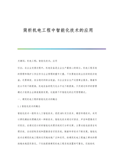 简析机电工程中智能化技术的应用.docx