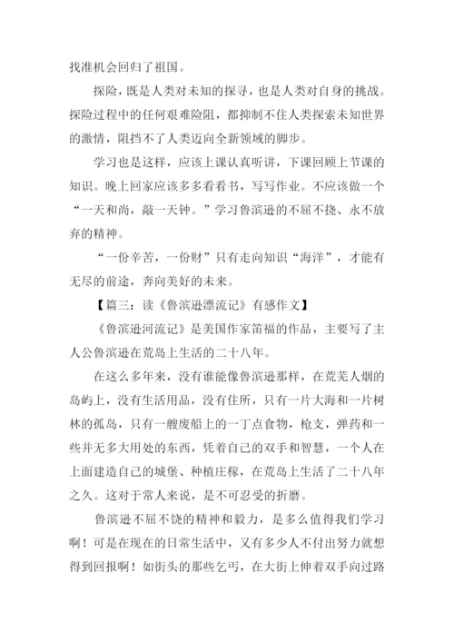 读鲁滨孙漂流记有感300字.docx