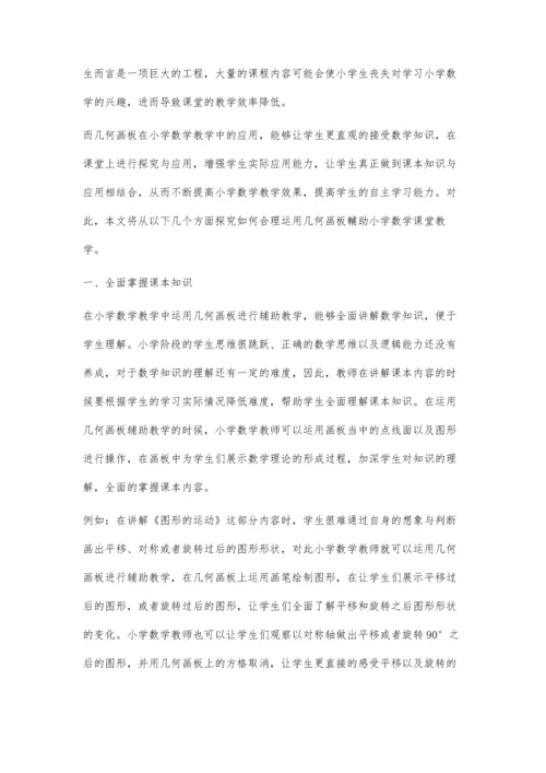 几何画板辅助小学数学课堂教学的应用研究.docx