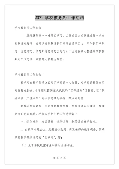 2022学校教务处工作总结.docx