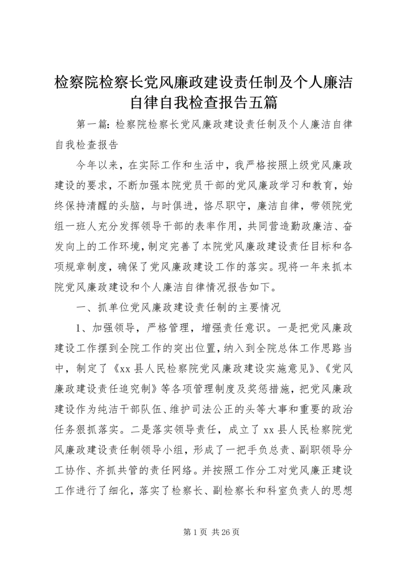 检察院检察长党风廉政建设责任制及个人廉洁自律自我检查报告五篇.docx