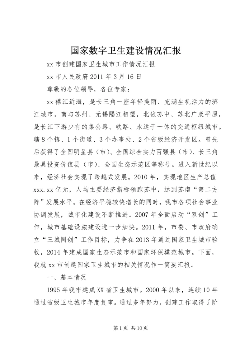 国家数字卫生建设情况汇报 (2).docx