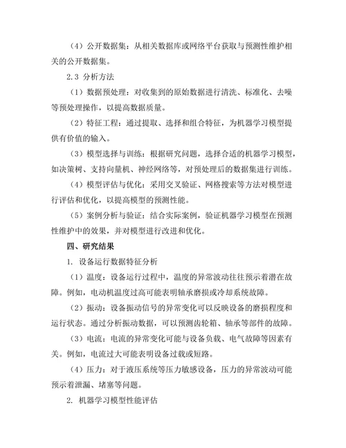 机器学习在预测性维护中的应用探讨