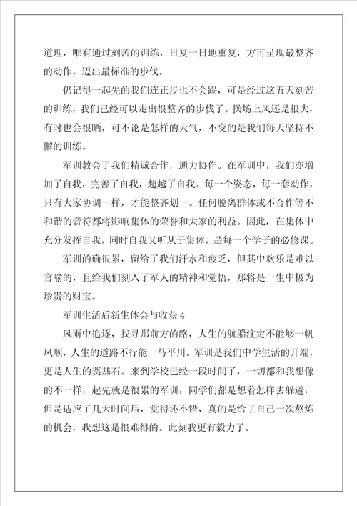 2022年军训生活后新生体会与收获2022