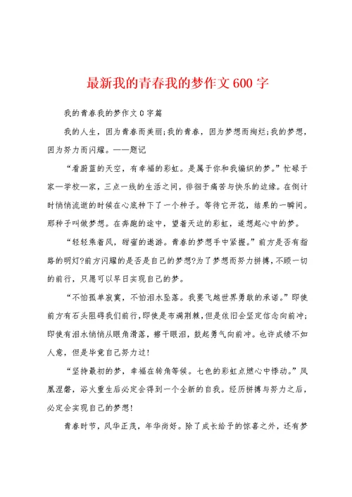 最新我的青春我的梦作文600字