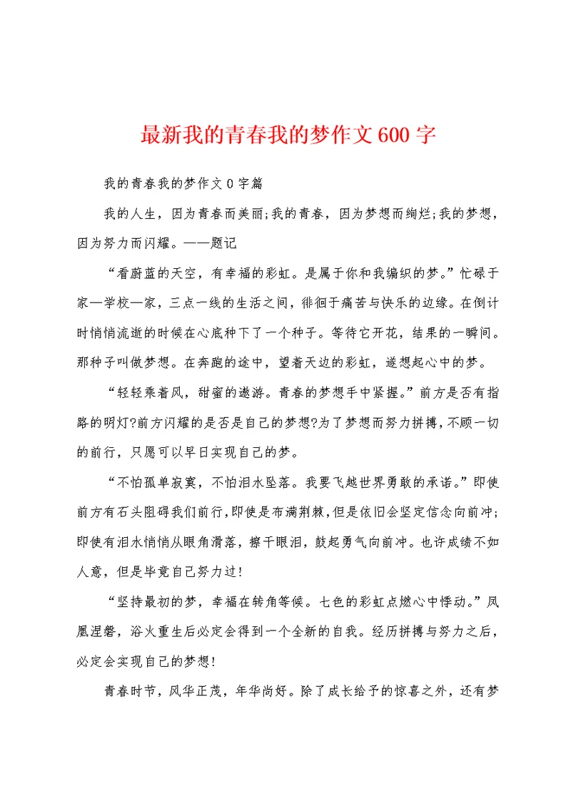 最新我的青春我的梦作文600字