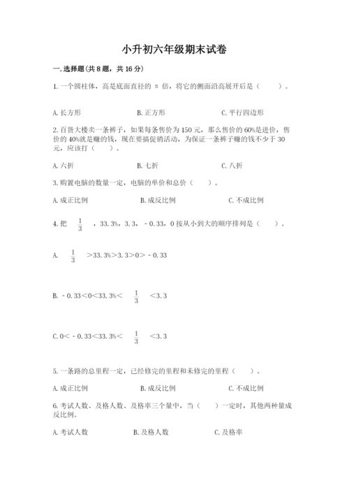 小升初六年级期末试卷精品【易错题】.docx