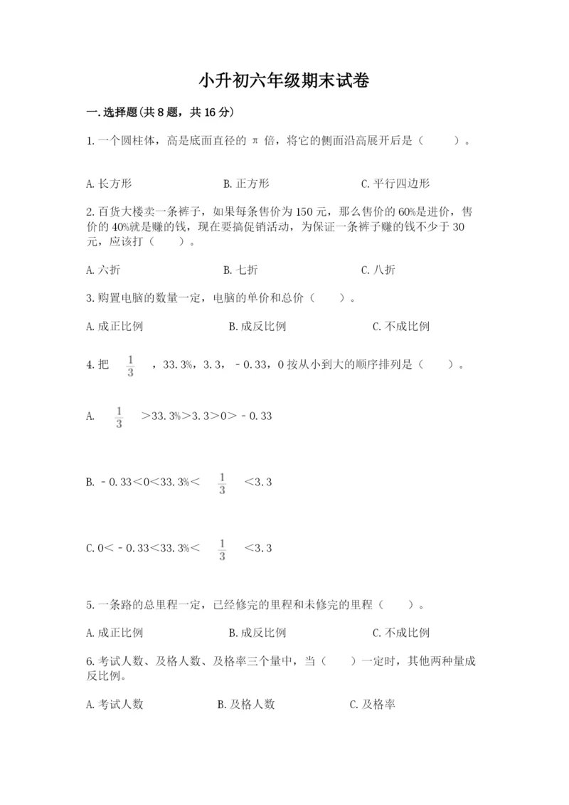 小升初六年级期末试卷精品【易错题】.docx