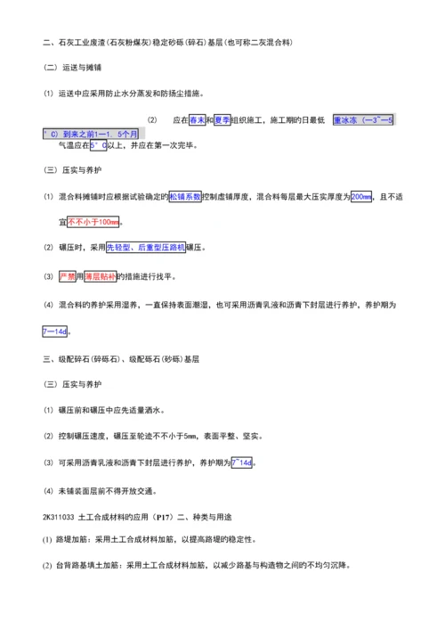 2023年二建市政公用工程管理与实务个人学习笔记精编.docx