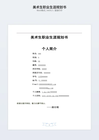 美术生职业生涯规划书
