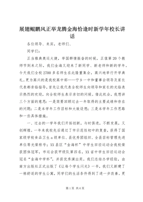 展翅鲲鹏风正举龙腾金海恰逢时新学年校长讲话.docx