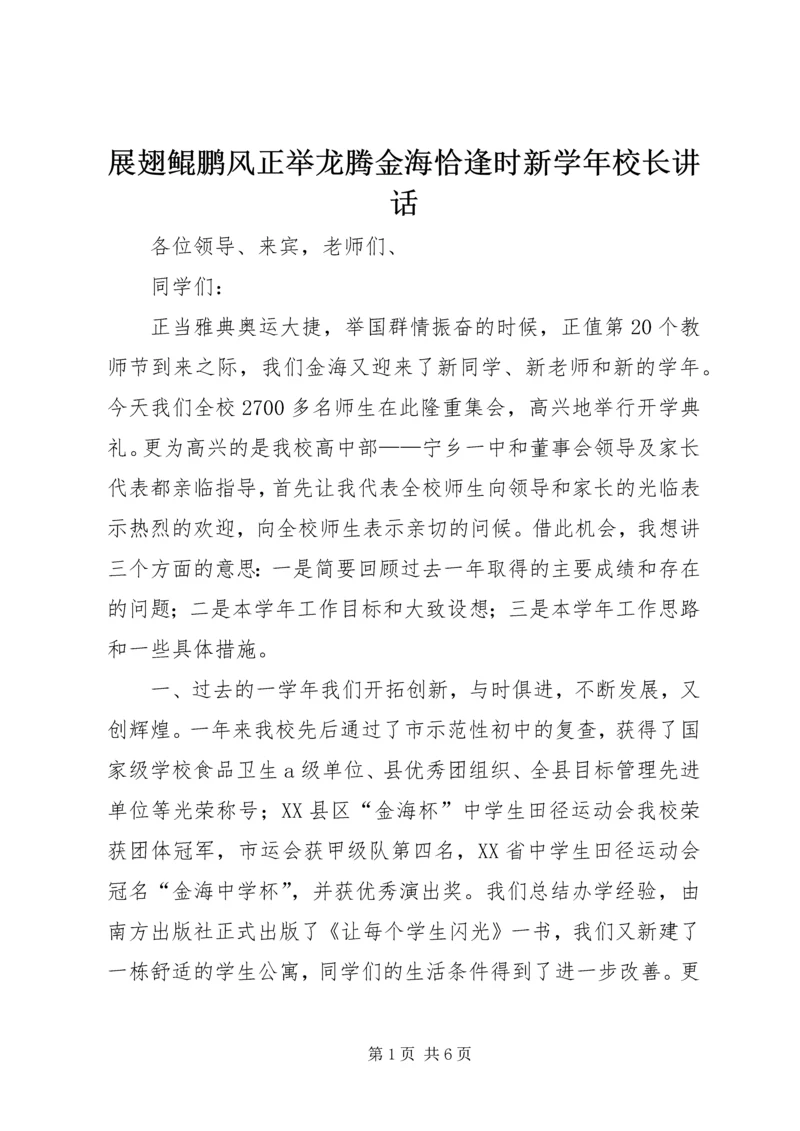 展翅鲲鹏风正举龙腾金海恰逢时新学年校长讲话.docx