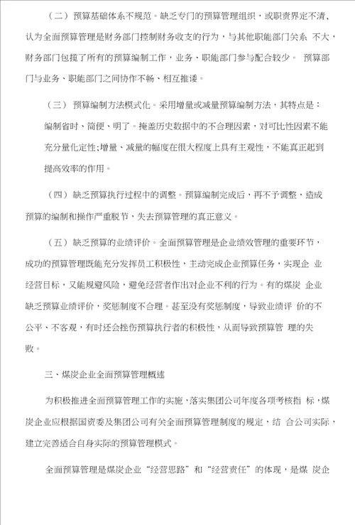 全面预算管理在煤炭企业中的应用