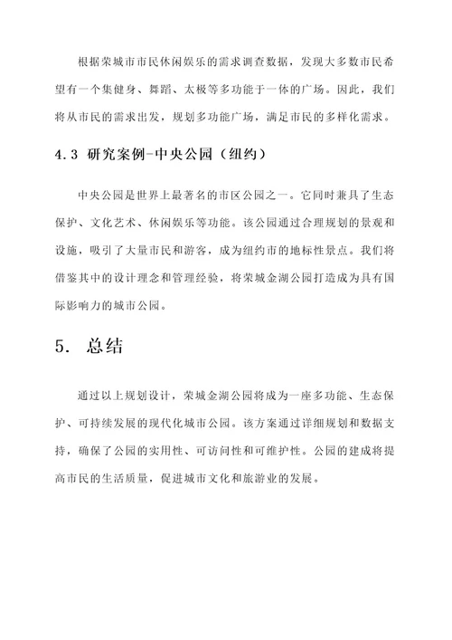 荣城金湖公园规划设计方案