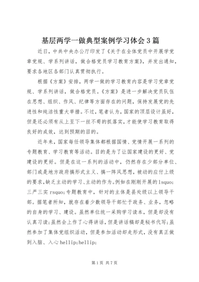 基层两学一做典型案例学习体会3篇.docx