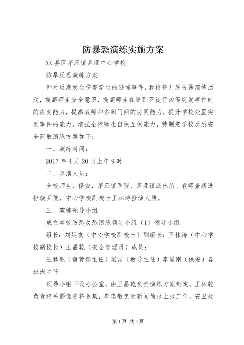 防暴恐演练实施方案 (4).docx